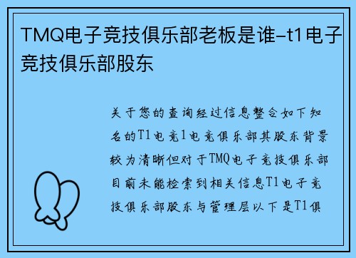 TMQ电子竞技俱乐部老板是谁-t1电子竞技俱乐部股东