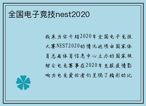 全国电子竞技nest2020