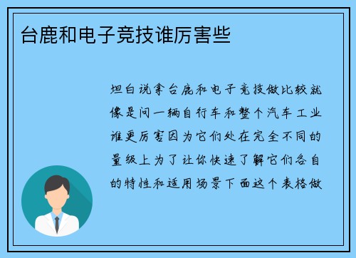 台鹿和电子竞技谁厉害些