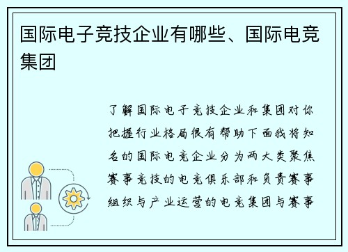 国际电子竞技企业有哪些、国际电竞集团