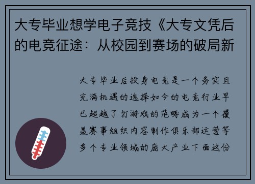 大专毕业想学电子竞技《大专文凭后的电竞征途：从校园到赛场的破局新选择》