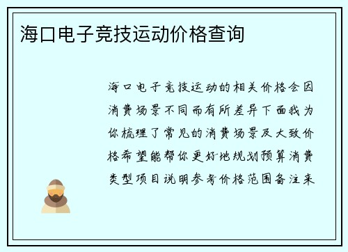 海口电子竞技运动价格查询