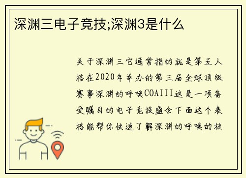 深渊三电子竞技;深渊3是什么