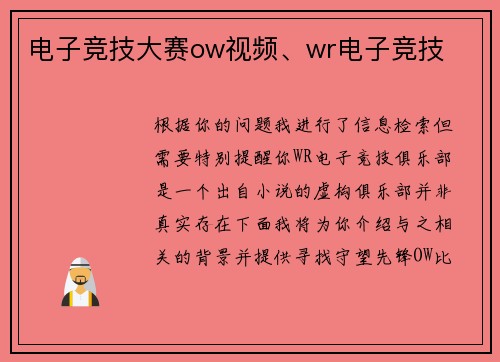 电子竞技大赛ow视频、wr电子竞技