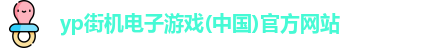 yp街机电子